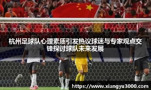 杭州足球队心理素质引发热议球迷与专家观点交锋探讨球队未来发展