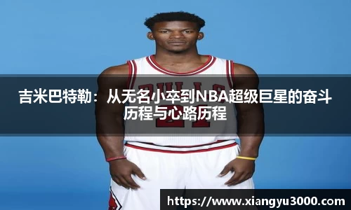 吉米巴特勒：从无名小卒到NBA超级巨星的奋斗历程与心路历程