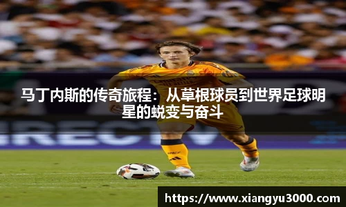 马丁内斯的传奇旅程：从草根球员到世界足球明星的蜕变与奋斗