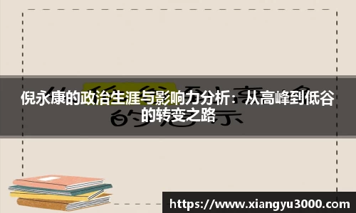 倪永康的政治生涯与影响力分析：从高峰到低谷的转变之路