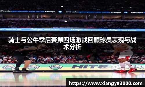 骑士与公牛季后赛第四场激战回顾球员表现与战术分析