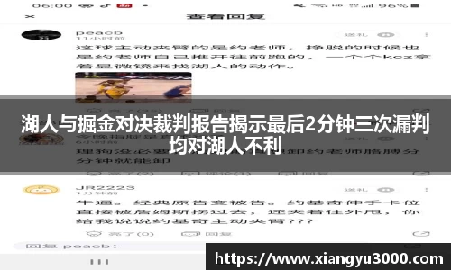 湖人与掘金对决裁判报告揭示最后2分钟三次漏判均对湖人不利