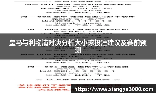 皇马与利物浦对决分析大小球投注建议及赛前预测