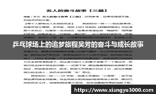 乒乓球场上的追梦旅程吴芳的奋斗与成长故事