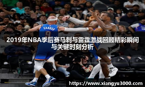 2019年NBA季后赛马刺与雷霆激战回顾精彩瞬间与关键时刻分析