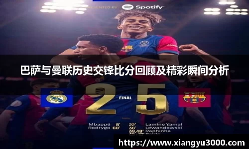 巴萨与曼联历史交锋比分回顾及精彩瞬间分析